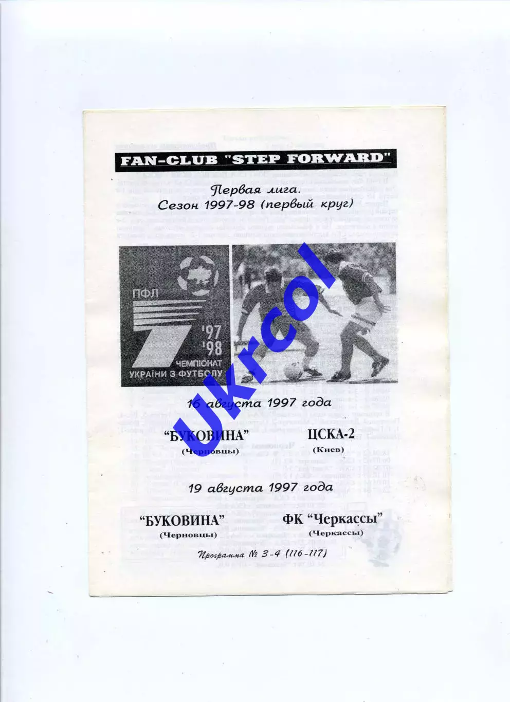 Програма Буковина Чернівці - ЦСКА-2 Київ - 16.08.1997 заг. на 2 матчі