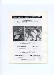 Програма Буковина Чернівці - ЦСКА-2 Київ - 16.08.1997 заг. на 2 матчі