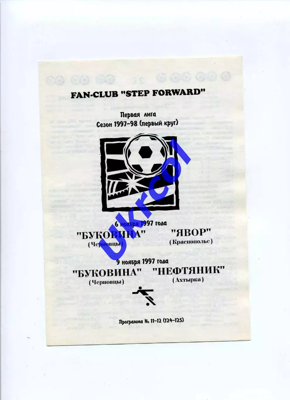 Програма Буковина Чернівці - Явір Краснопілля - 06.11.1997 заг. на 2 матчі