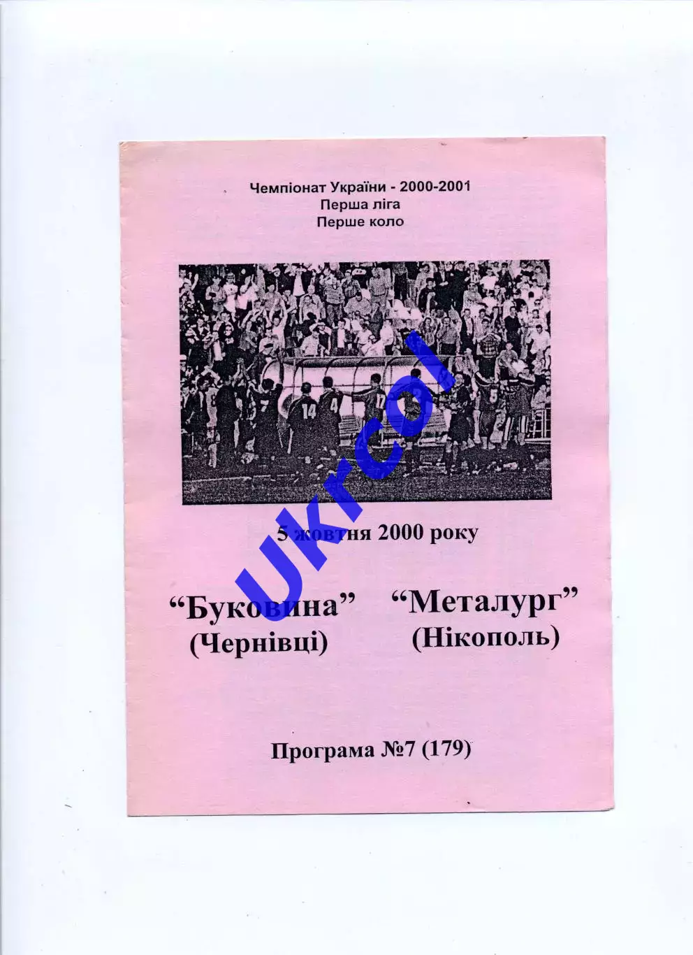 Програма Буковина Чернівці - Металург Нікополь - 05.10.2000