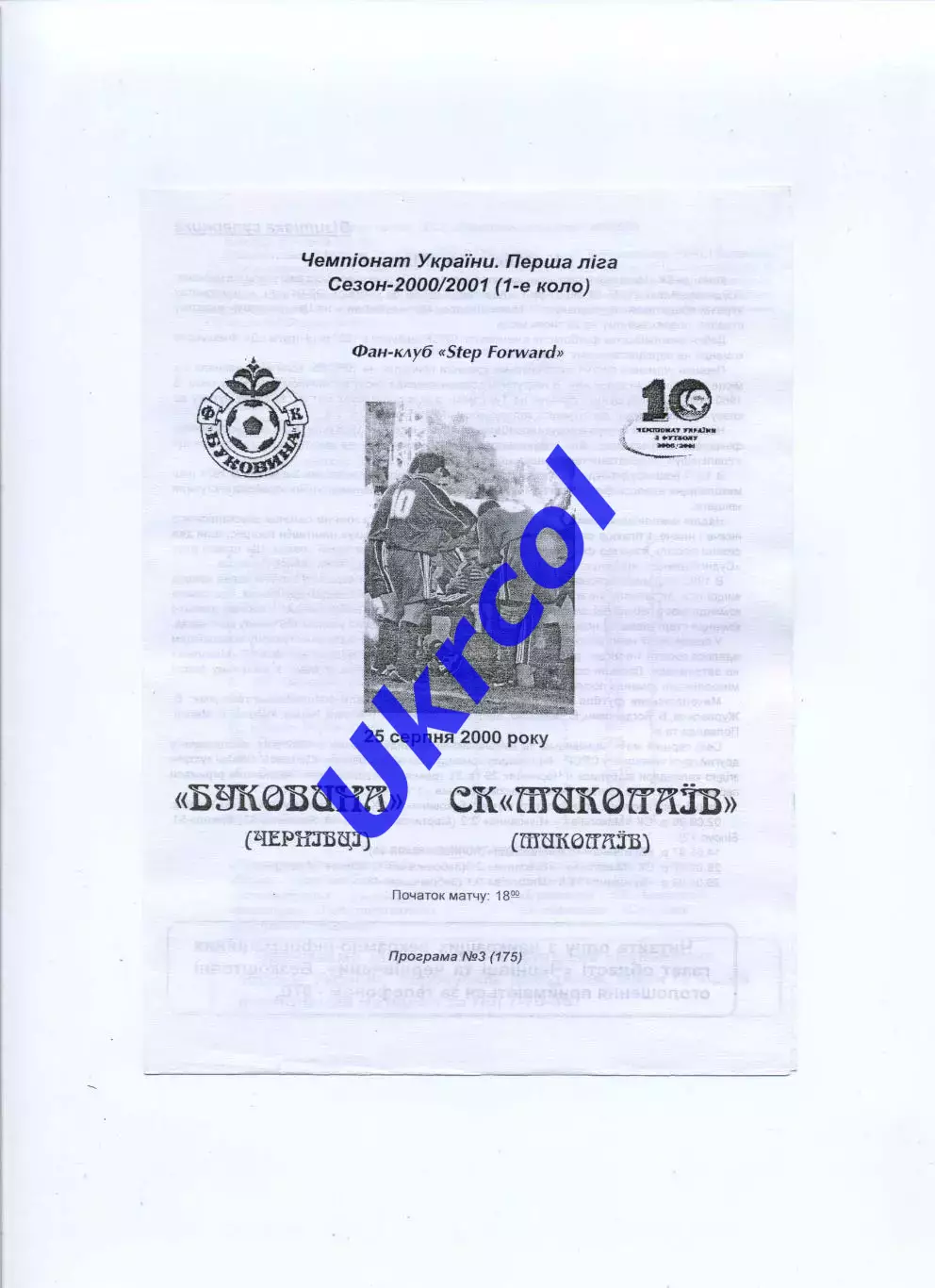 Програма Буковина Чернівці - СК Миколаїв - 25.08.2000