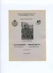 Програма Буковина Чернівці - Шахтар-2 Донецьк - 11.08.2000