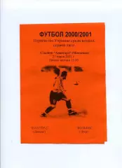 Програма Шахтар-2 Донецьк - Волинь Луцьк - 21.03.2001