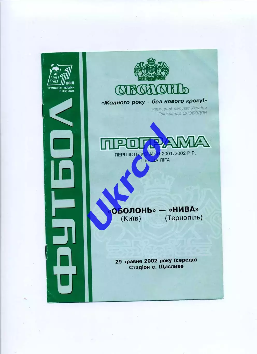 Програма Оболонь Київ - Нива Тернопіль - 29.05.2002