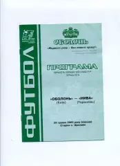 Програма Оболонь Київ - Нива Тернопіль - 29.05.2002