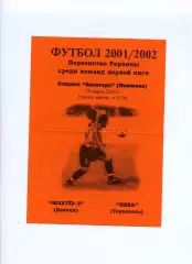 Програма Шахтар-2 Донецьк - Нива Тернопіль - 29.03.2002