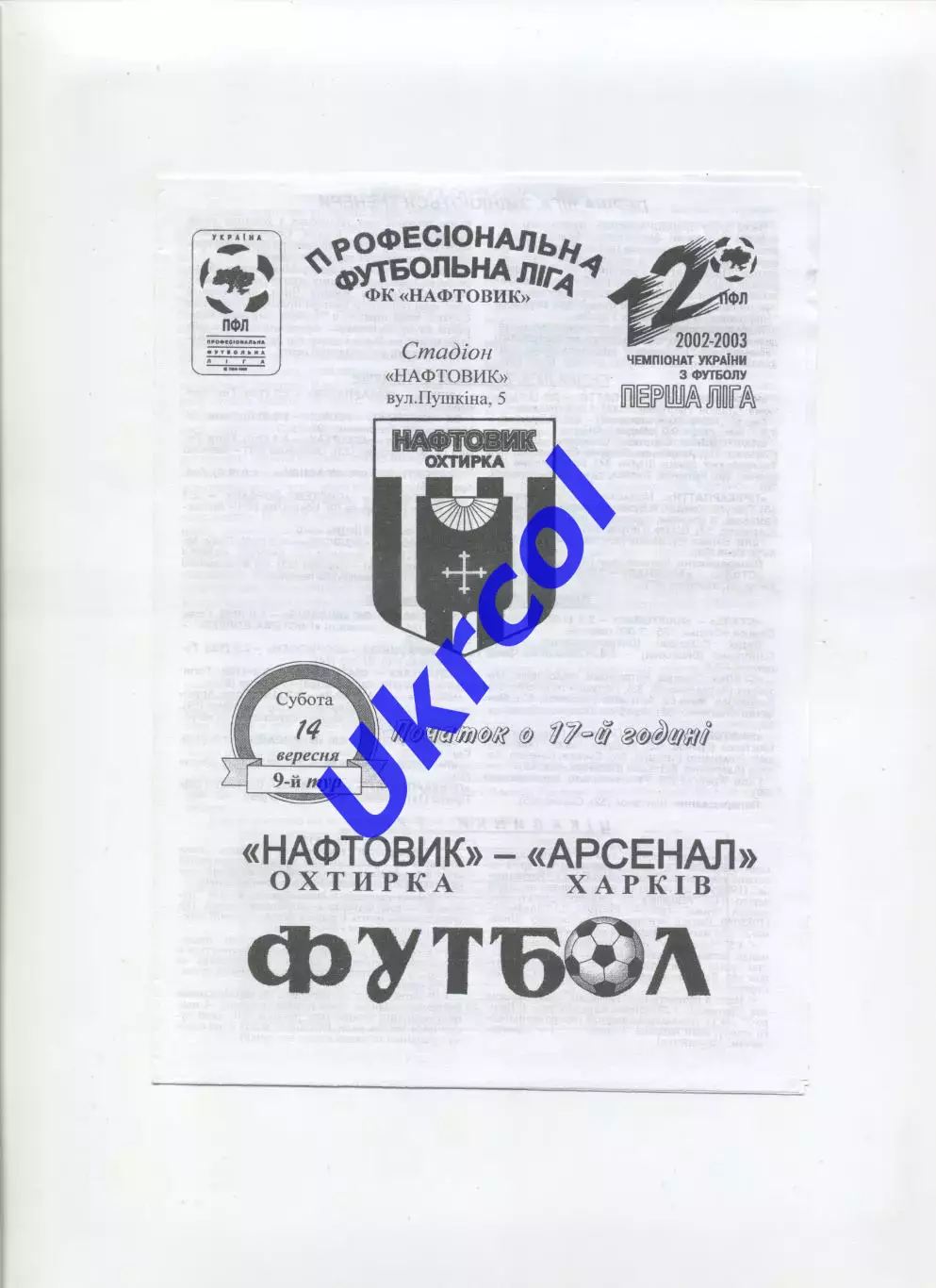 Програма Нафтовик Охтирка - Арсенал Харків - 14.09.2002