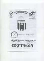 Програма Нафтовик Охтирка - Арсенал Харків - 14.09.2002