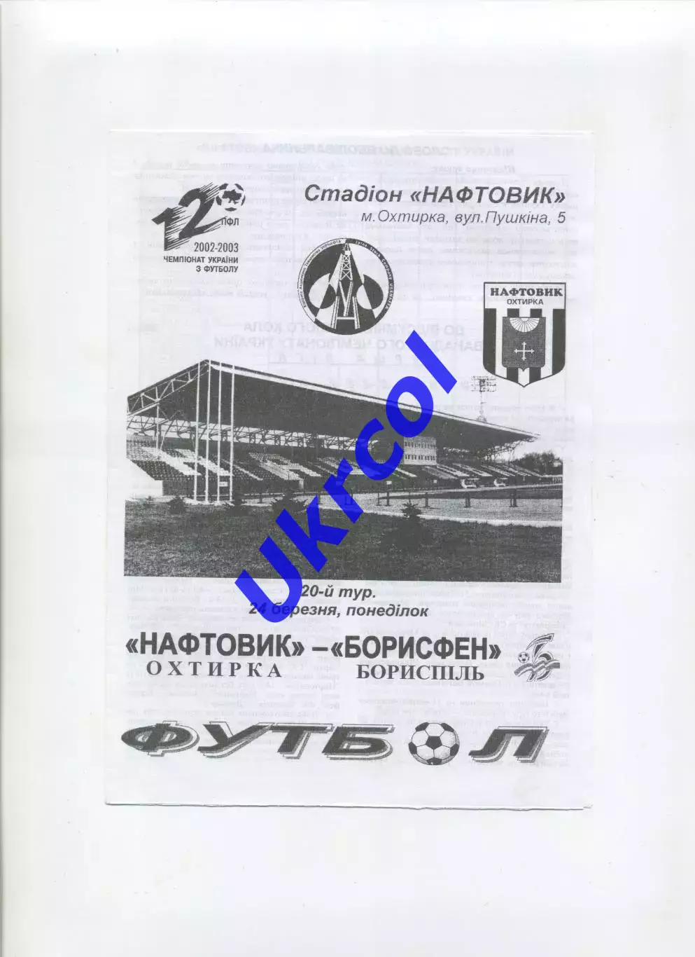 Програма Нафтовик Охтирка - Борисфен Бориспіль - 24.03.2003