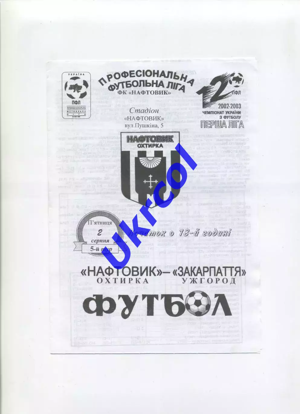 Програма Нафтовик Охтирка - Закарпаття Ужгород - 02.08.2002