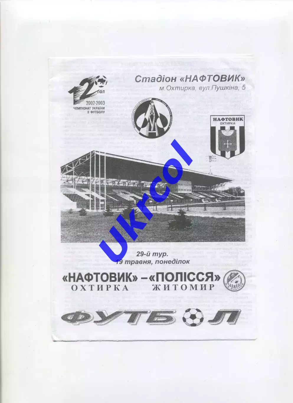 Програма Нафтовик Охтирка - Полісся Житомир - 19.05.2003