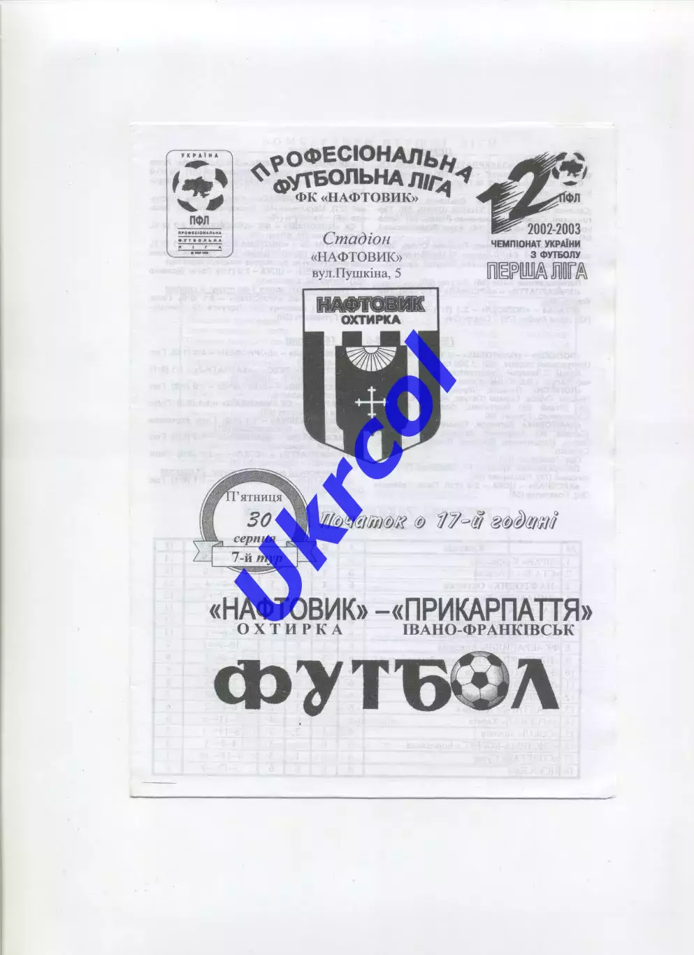 Програма Нафтовик Охтирка - Прикарпаття Івано-Франківськ - 30.09.2002