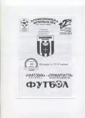 Програма Нафтовик Охтирка - Прикарпаття Івано-Франківськ - 30.09.2002