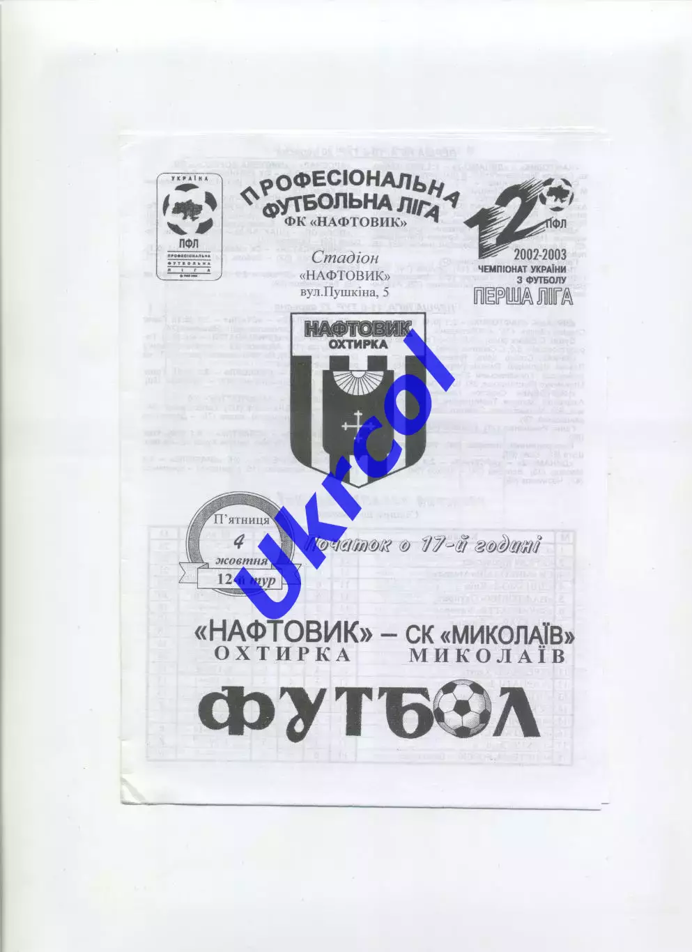 Програма Нафтовик Охтирка - СК Миколаїв - 04.10.2002