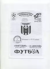 Програма Нафтовик Охтирка - СК Миколаїв - 04.10.2002