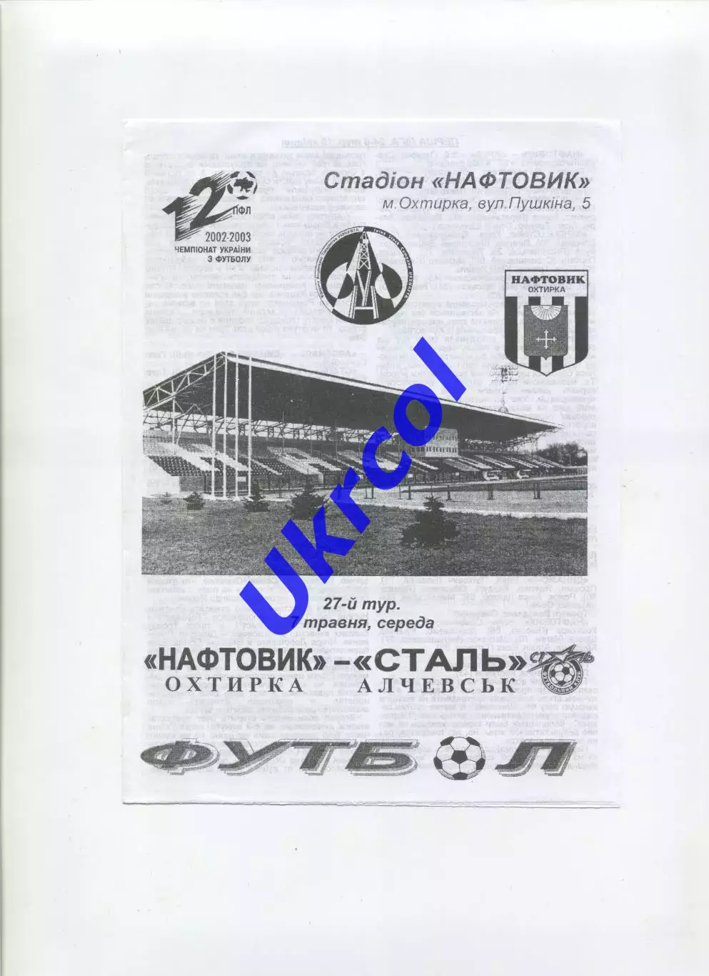 Програма Нафтовик Охтирка - Сталь Алчевськ - 07.05.2003
