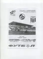 Програма Нафтовик Охтирка - Сталь Алчевськ - 07.05.2003