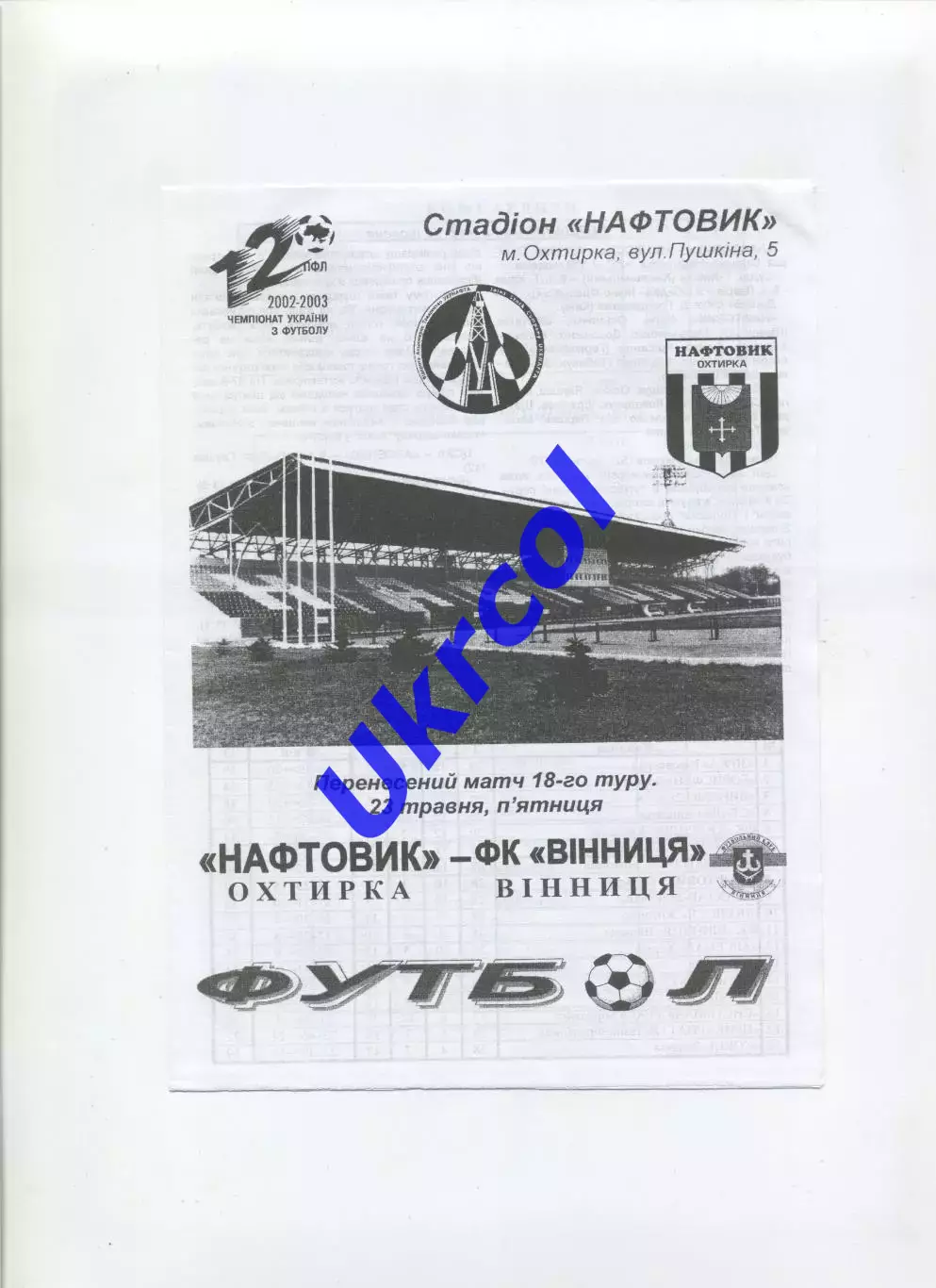 Програма Нафтовик Охтирка - ФК Вінниця - 23.05.2003