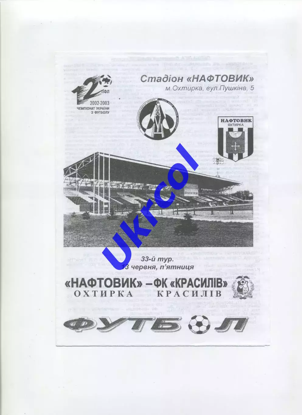 Програма Нафтовик Охтирка - ФК Красилів - 13.06.2003