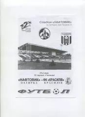Програма Нафтовик Охтирка - ФК Красилів - 13.06.2003