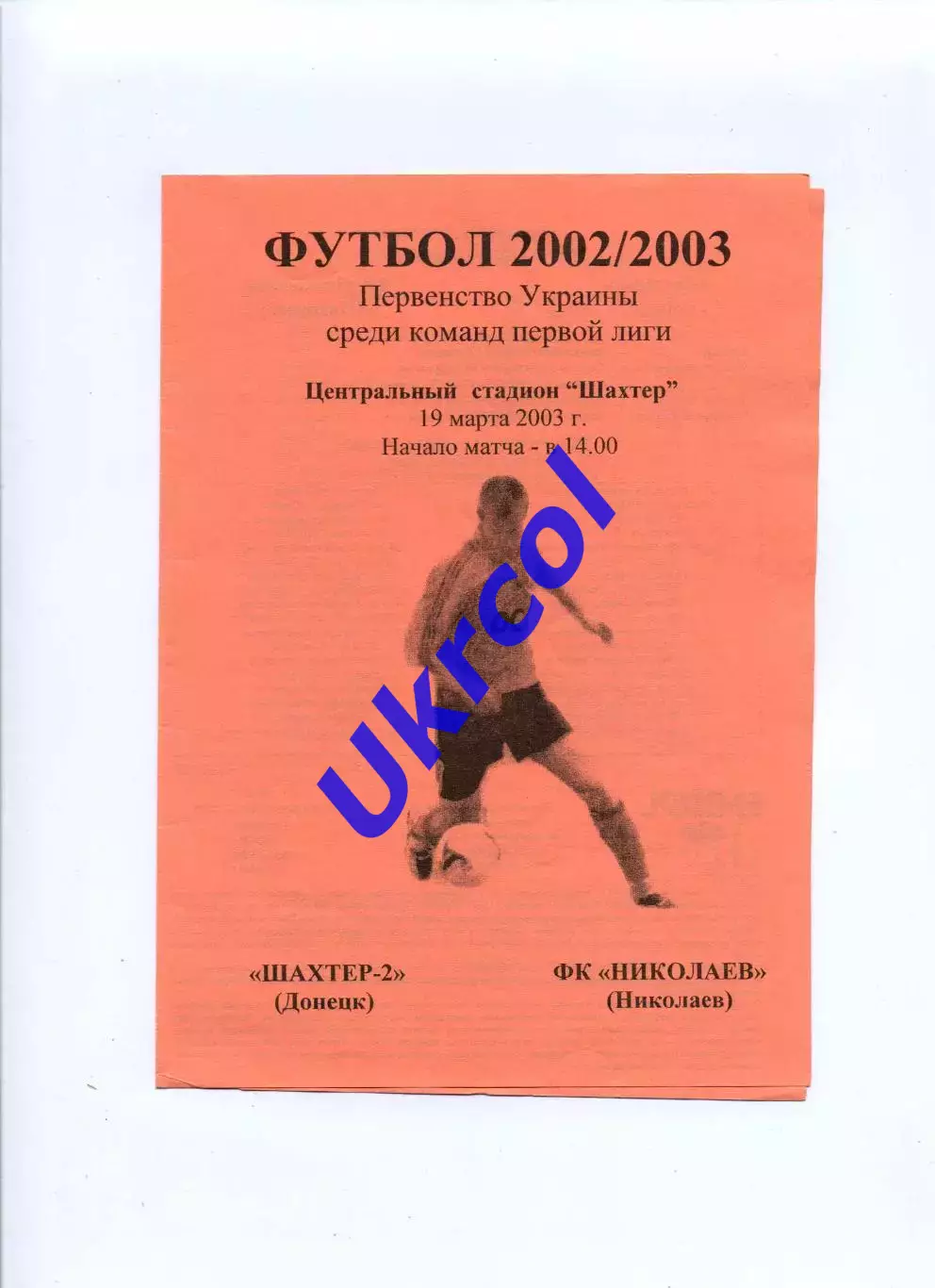 Програма Шахтар-2 Донецьк - МФК Миколаїв - 19.03.2003