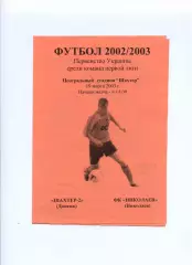 Програма Шахтар-2 Донецьк - МФК Миколаїв - 19.03.2003
