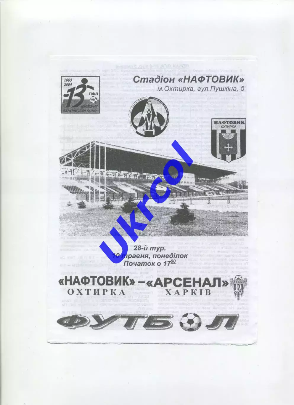 Програма Нафтовик Охтирка - Арсенал Харків - 10.05.2004
