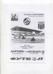 Програма Нафтовик Охтирка - Арсенал Харків - 10.05.2004