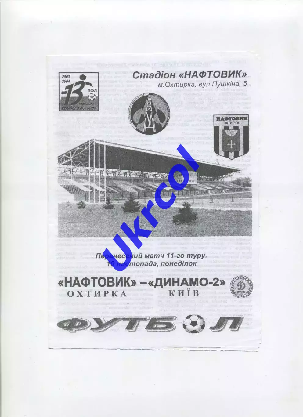 Програма Нафтовик Охтирка - Динамо-2 Київ - 10.11.2003