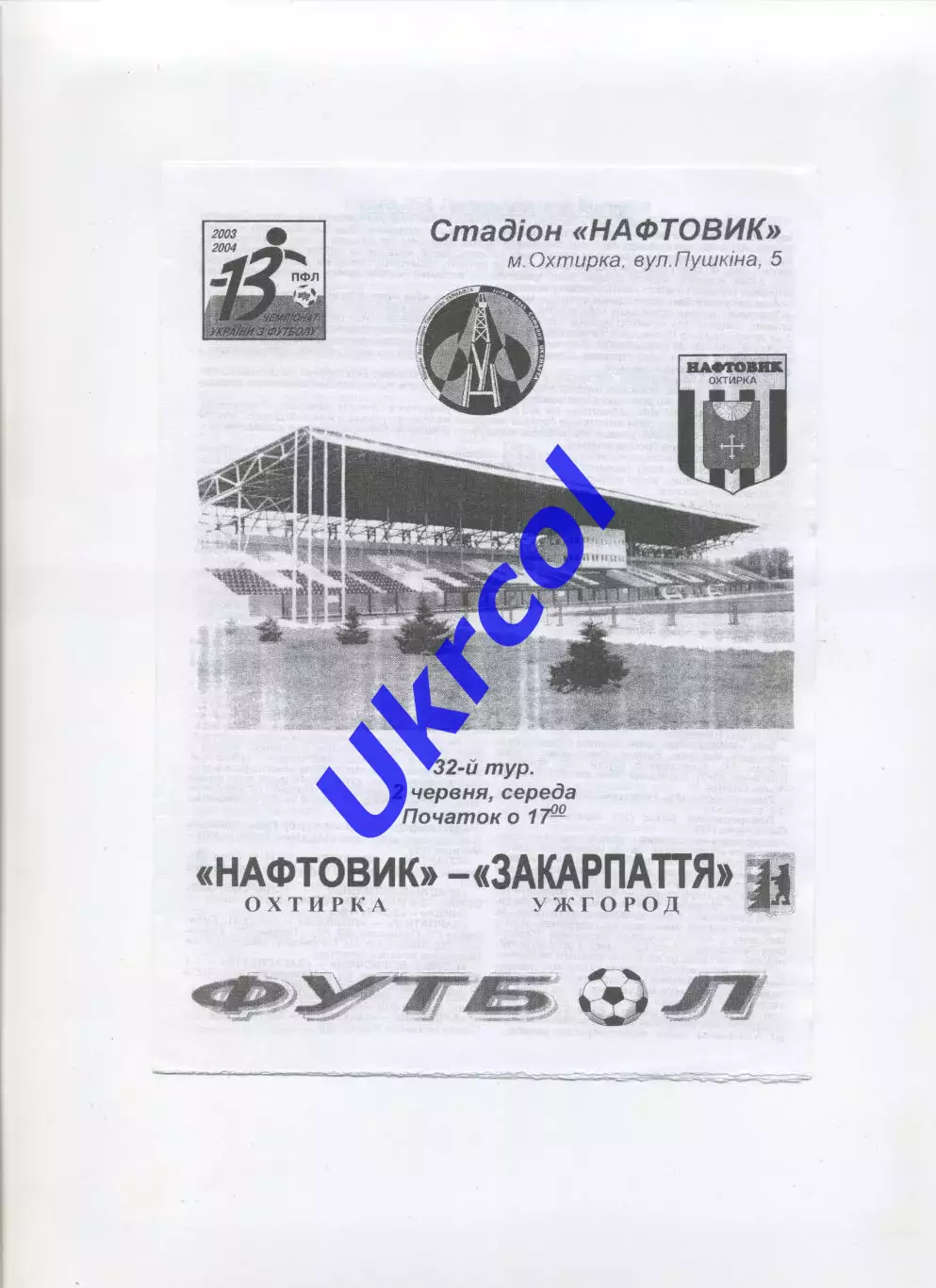Програма Нафтовик Охтирка - Закарпаття Ужгород - 02.06.2004