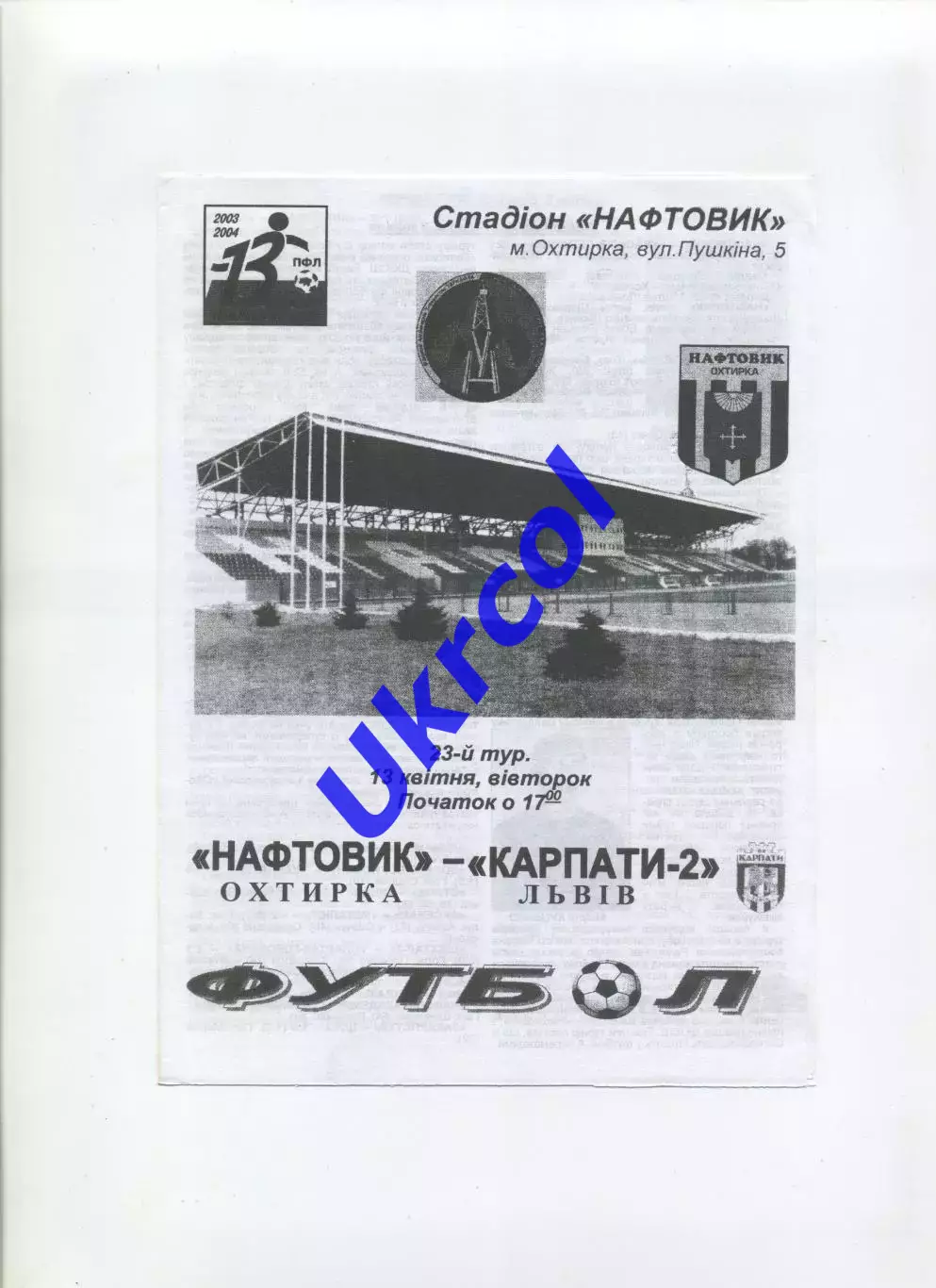 Програма Нафтовик Охтирка - Карпати-2 Львів - 13.04.2004