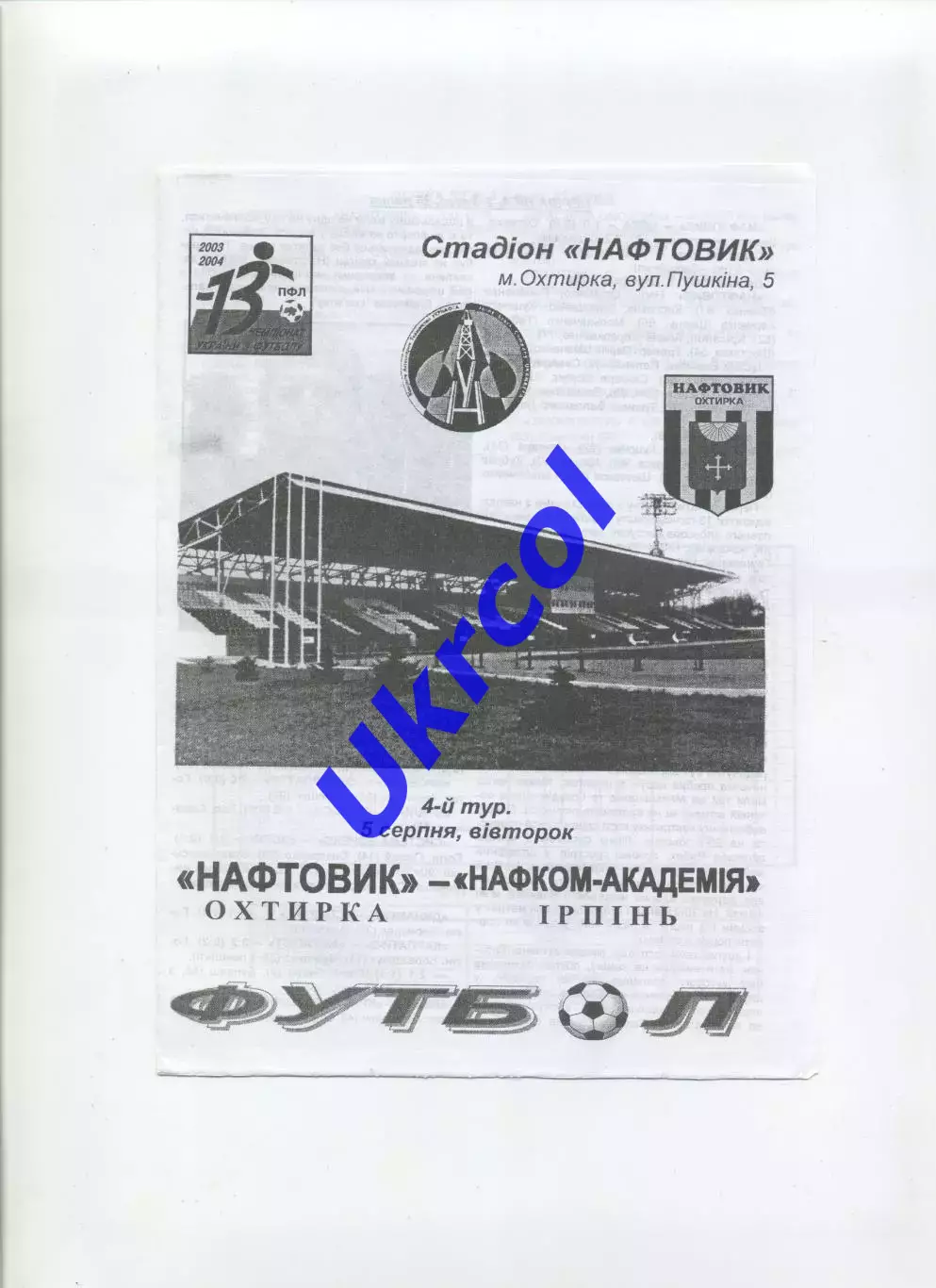Програма Нафтовик Охтирка - Нафком-Академія Бровари - 05.08.2003