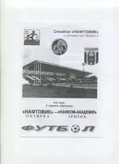 Програма Нафтовик Охтирка - Нафком-Академія Бровари - 05.08.2003