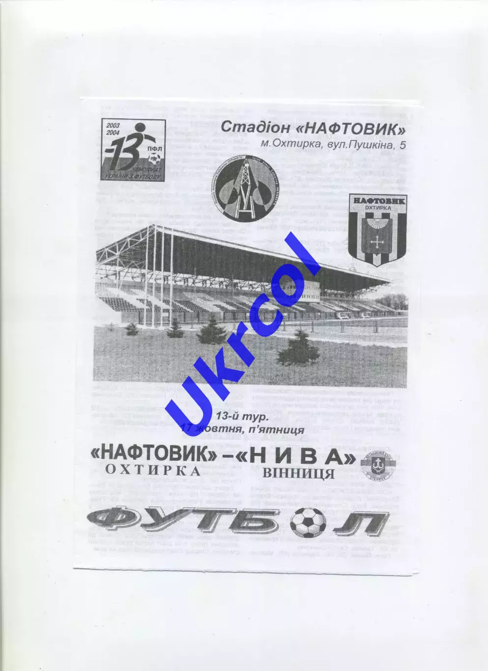 Програма Нафтовик Охтирка - Нива Вінниця - 17.10.2003