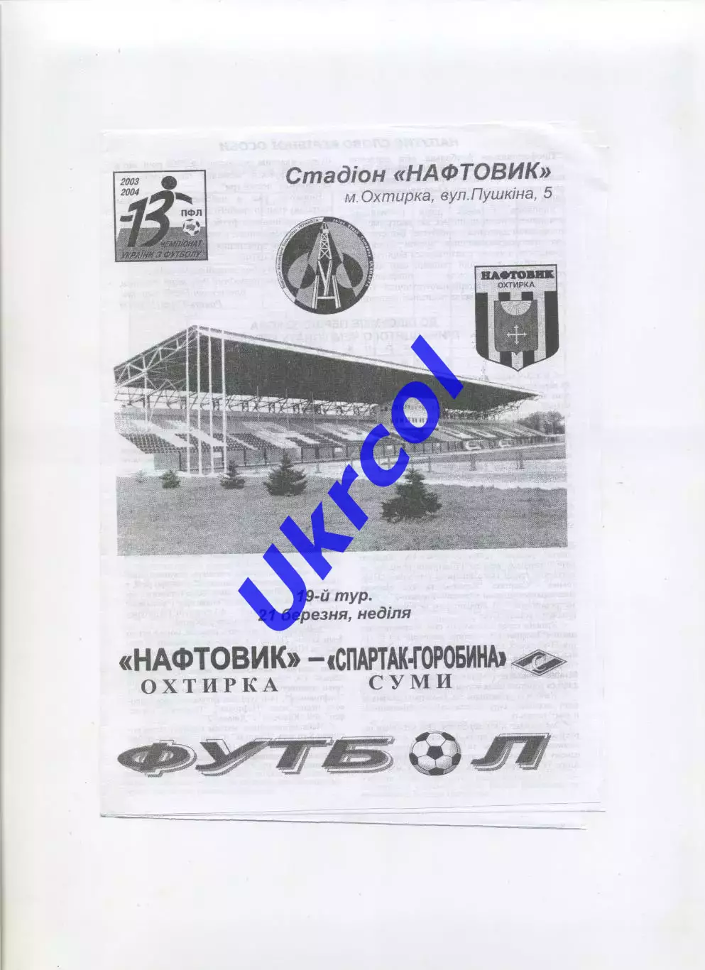 Програма Нафтовик Охтирка - Спартак-Горобина Суми - 21.03.2004