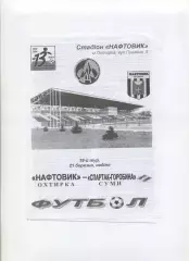 Програма Нафтовик Охтирка - Спартак-Горобина Суми - 21.03.2004