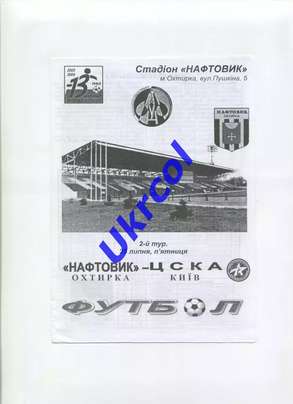 Програма Нафтовик Охтирка - ЦСКА Київ - 25.07.2003