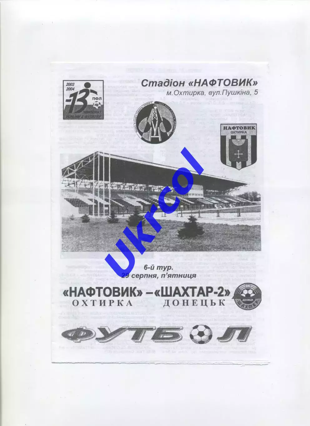 Програма Нафтовик Охтирка - Шахтар-2 Донецьк - 29.08.2003