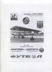 Програма Нафтовик Охтирка - Шахтар-2 Донецьк - 29.08.2003