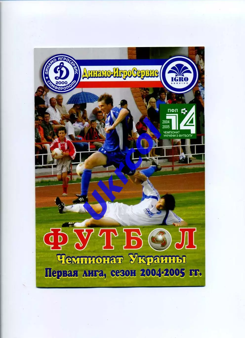 Програма Динамо-ІгроСервіс Сімферополь - Спартак-Горобина Суми - 26.05.2005