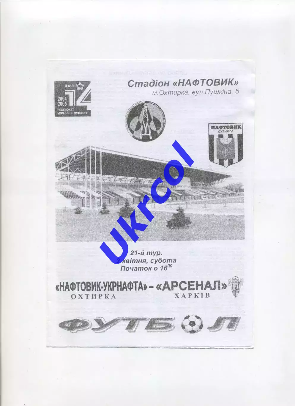 Програма Нафтовик Охтирка - Арсенал Харків - 02.04.2005