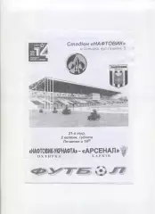 Програма Нафтовик Охтирка - Арсенал Харків - 02.04.2005