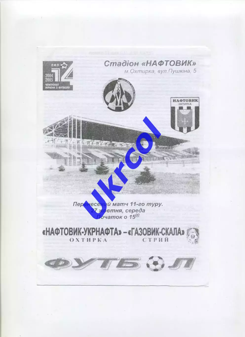 Програма Нафтовик Охтирка - Газовик-Скала Стрий - 27.10.2004