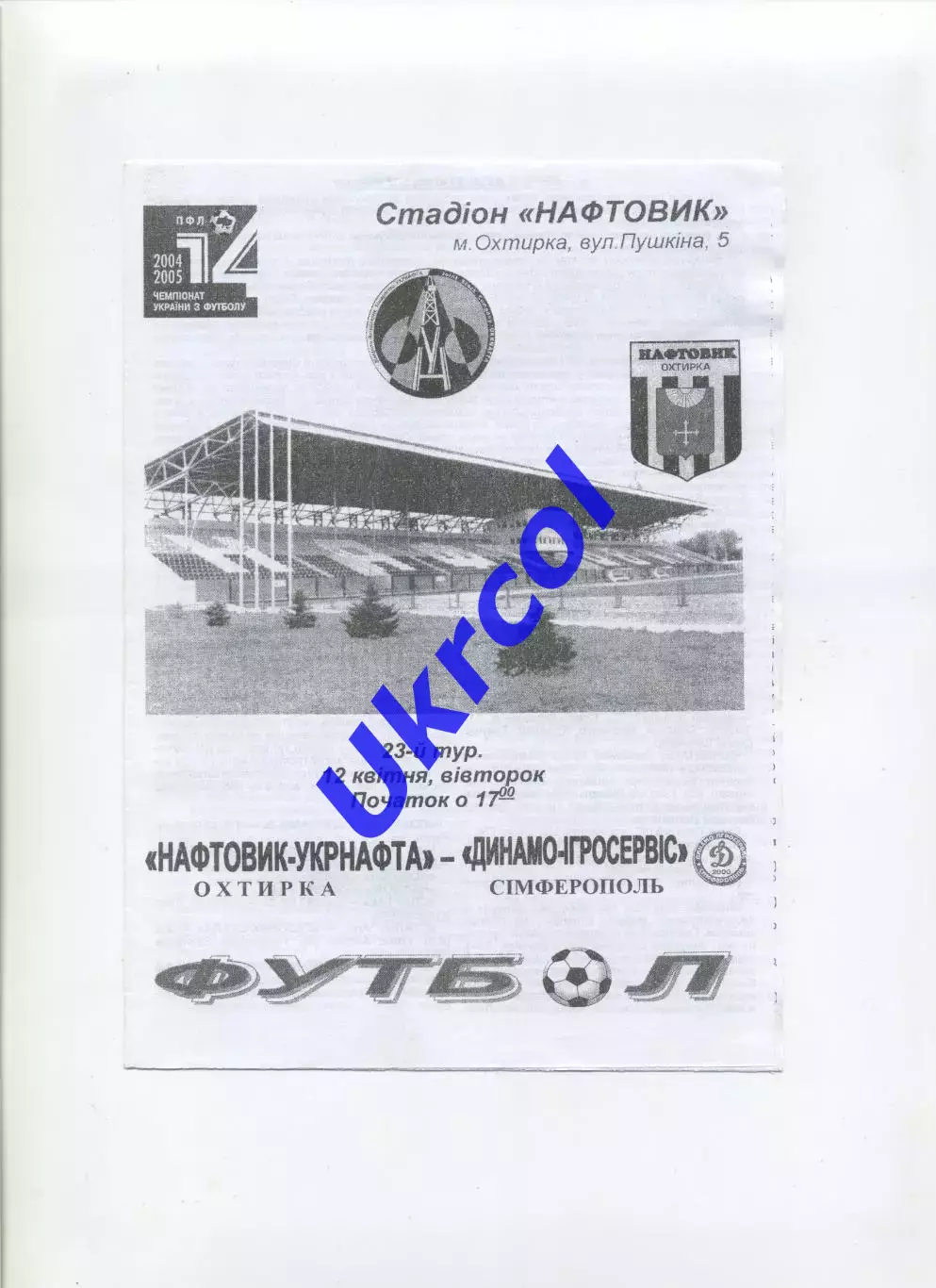 Програма Нафтовик Охтирка - Динамо-ІгроСервіс Сімферополь - 12.04.2005