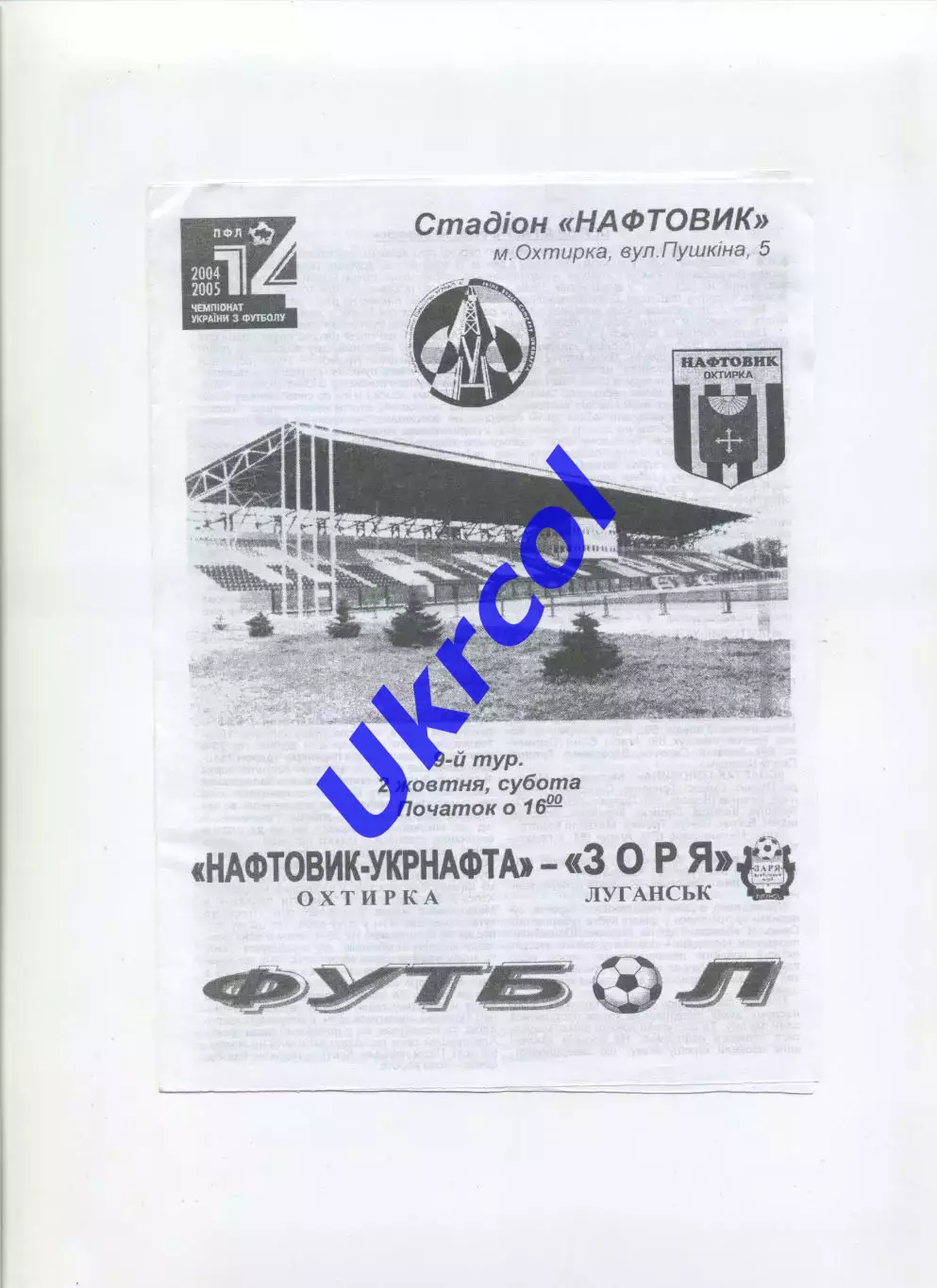 Програма Нафтовик Охтирка - Зоря Луганськ - 02.10.2004