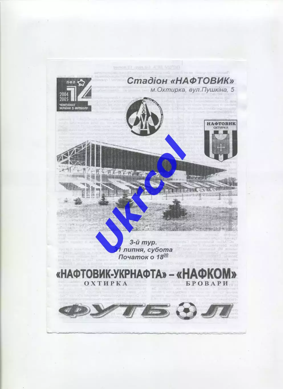 Програма Нафтовик Охтирка - Нафком Бровари - 31.07.2004