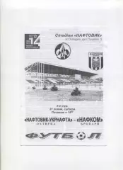 Програма Нафтовик Охтирка - Нафком Бровари - 31.07.2004