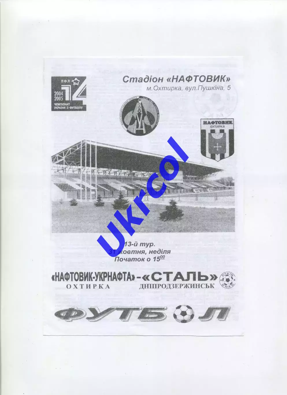 Програма Нафтовик Охтирка - Сталь Дніпродзержинськ - 31.10.2004