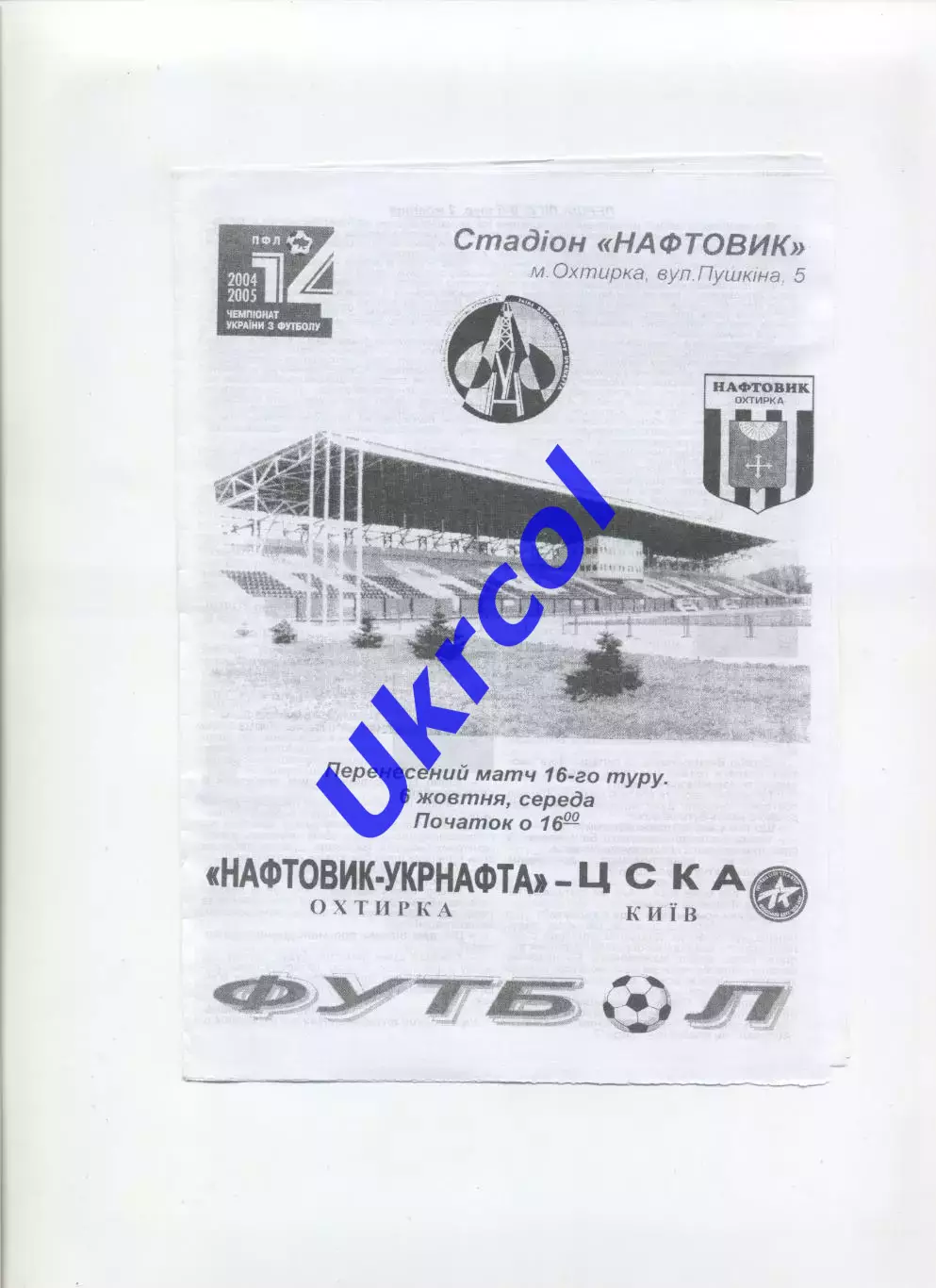 Програма Нафтовик Охтирка - ЦСКА Київ - 06.10.2004