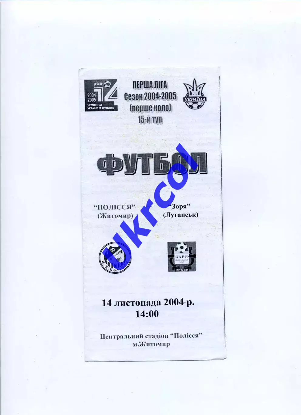 Програма Полісся Житомир - Зоря Луганськ - 14.11.2004
